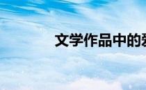 文学作品中的爱（爱意文学）