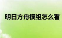 明日方舟模组怎么看（明日方舟模组在哪）