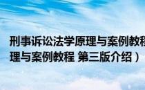 刑事诉讼法学原理与案例教程 第三版（关于刑事诉讼法学原理与案例教程 第三版介绍）