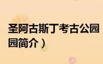 圣阿古斯丁考古公园（关于圣阿古斯丁考古公园简介）