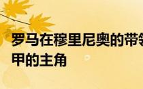 罗马在穆里尼奥的带领下能够在本赛季成为意甲的主角