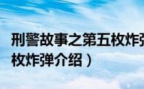 刑警故事之第五枚炸弹（关于刑警故事之第五枚炸弹介绍）
