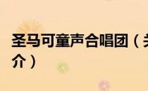 圣马可童声合唱团（关于圣马可童声合唱团简介）