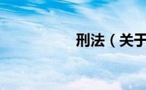 刑法（关于刑法介绍）
