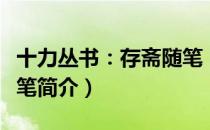 十力丛书：存斋随笔（关于十力丛书：存斋随笔简介）