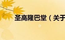 圣高隆巴堂（关于圣高隆巴堂简介）
