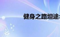 健身之路坦途:牢记三个概念