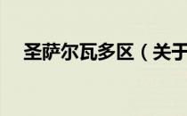 圣萨尔瓦多区（关于圣萨尔瓦多区简介）