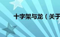 十字架与龙（关于十字架与龙简介）