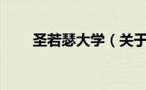 圣若瑟大学（关于圣若瑟大学简介）