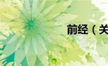 前经（关于前经）