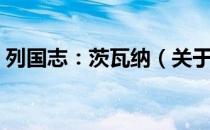 列国志：茨瓦纳（关于列国志：茨瓦纳介绍）