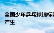 全国少年乒乓球锦标赛团体组冠军在辽宁鞍山产生