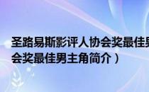 圣路易斯影评人协会奖最佳男主角（关于圣路易斯影评人协会奖最佳男主角简介）