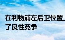 在利物浦左后卫位置上齐米卡斯和罗伯逊形成了良性竞争