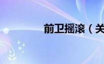 前卫摇滚（关于前卫摇滚）