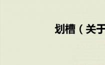 划槽（关于划槽介绍）