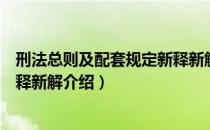 刑法总则及配套规定新释新解（关于刑法总则及配套规定新释新解介绍）