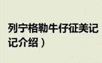 列宁格勒牛仔征美记（关于列宁格勒牛仔征美记介绍）