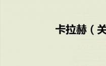 卡拉赫（关于卡拉赫）