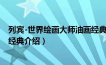 列宾-世界绘画大师油画经典（关于列宾-世界绘画大师油画经典介绍）