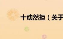 十动然拒（关于十动然拒简介）