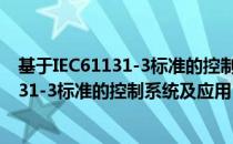 基于IEC61131-3标准的控制系统及应用（关于基于IEC61131-3标准的控制系统及应用）