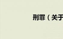 刑罪（关于刑罪介绍）