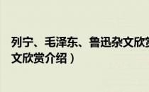 列宁、毛泽东、鲁迅杂文欣赏（关于列宁、毛泽东、鲁迅杂文欣赏介绍）