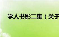 学人书影二集（关于学人书影二集介绍）