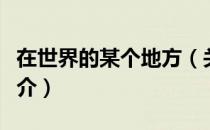 在世界的某个地方（关于在世界的某个地方简介）