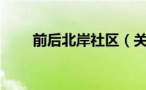 前后北岸社区（关于前后北岸社区）