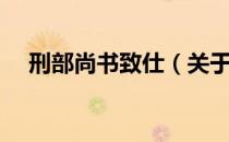 刑部尚书致仕（关于刑部尚书致仕介绍）