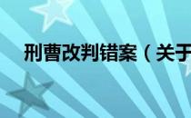 刑曹改判错案（关于刑曹改判错案介绍）