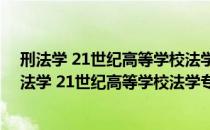 刑法学 21世纪高等学校法学专业应用型系列教材（关于刑法学 21世纪高等学校法学专业应用型系列教材介绍）