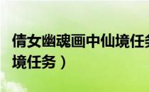 倩女幽魂画中仙境任务流程（倩女幽魂画中仙境任务）