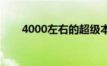 4000左右的超级本（超级本多少钱）