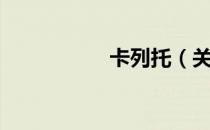 卡列托（关于卡列托）