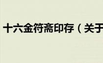 十六金符斋印存（关于十六金符斋印存简介）