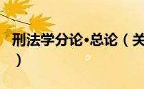 刑法学分论·总论（关于刑法学分论·总论介绍）