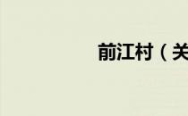 前江村（关于前江村）