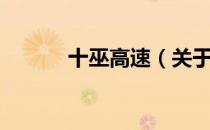 十巫高速（关于十巫高速简介）