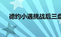 德约小遇挑战后三盘获胜挺进男单16强
