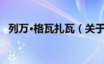 列万·格瓦扎瓦（关于列万·格瓦扎瓦介绍）