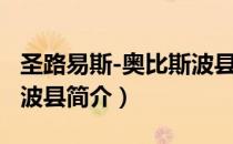 圣路易斯-奥比斯波县（关于圣路易斯-奥比斯波县简介）