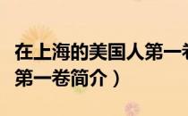 在上海的美国人第一卷（关于在上海的美国人第一卷简介）