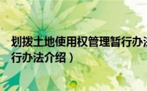 划拨土地使用权管理暂行办法（关于划拨土地使用权管理暂行办法介绍）