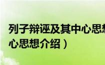 列子辩诬及其中心思想（关于列子辩诬及其中心思想介绍）