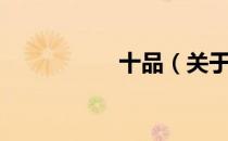 十品（关于十品简介）