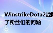WinstrikeDota2战队队长在个人社媒上回答了粉丝们的问题